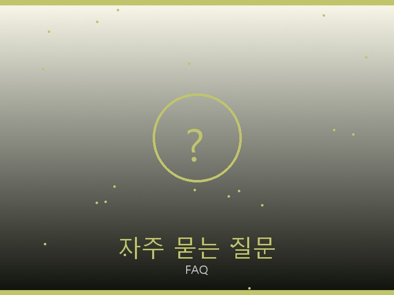 구찌 토트백 레플리카 사이트 자주 묻는 질문
