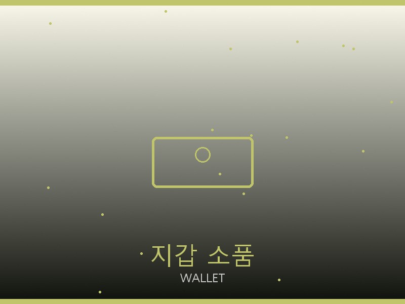 구찌 토트백 레플리카 사이트 지갑·소품 관리